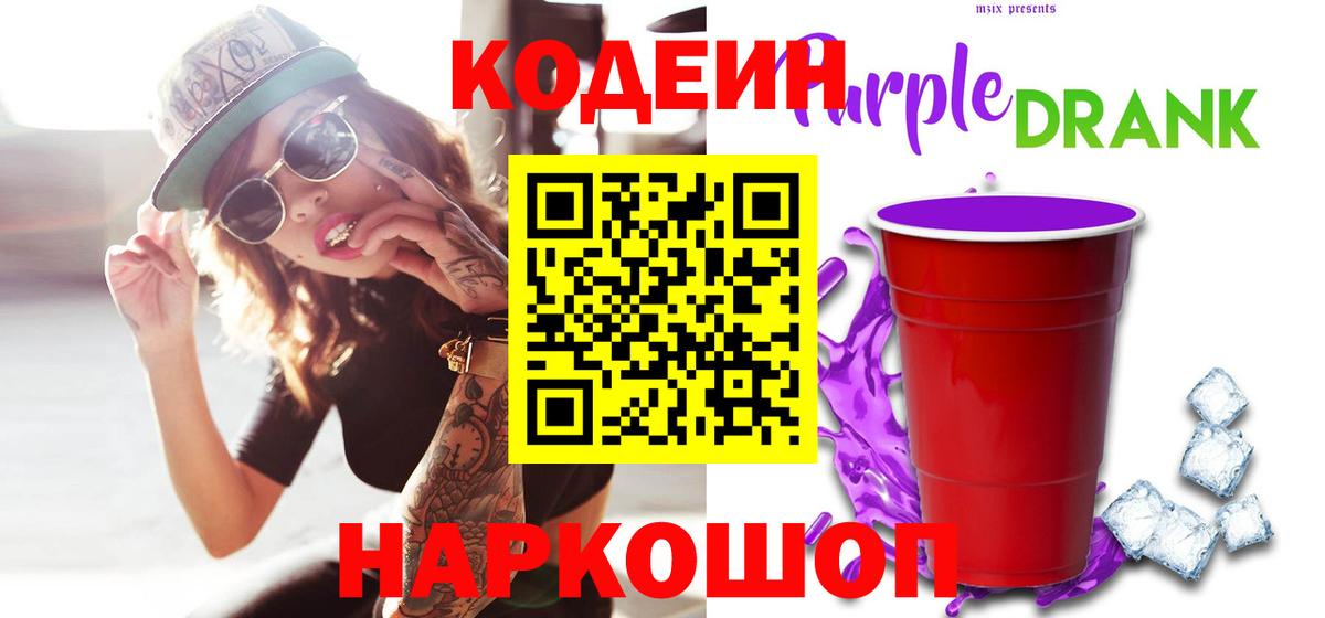 Дербент  Кодеиновый сироп Lean Purple Drank  Вход с VPN 